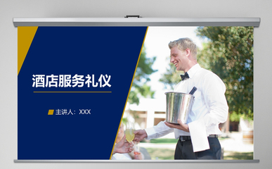 酒店服务礼仪与商务礼仪 打造卓越服务体验